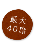 最大40席