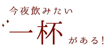 今夜飲みたい