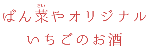 ばん菜やオリジナル