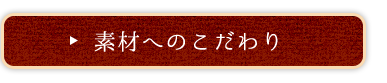 素材へのこだわり