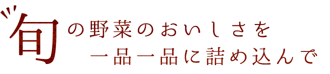 旬の野菜