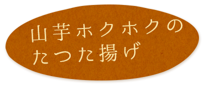 山芋ホクホクのたつた揚げ