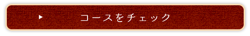 コースをチェック