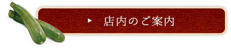 店内のご案内