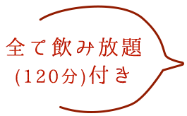 全て飲み放題付き