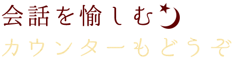 会話を愉しむ