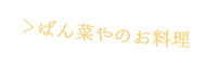 ばん菜やのお料理