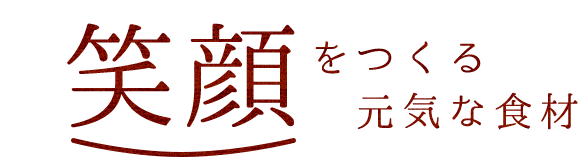 笑顔をつくる