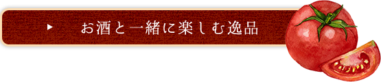 お酒と一緒に楽しむ逸品