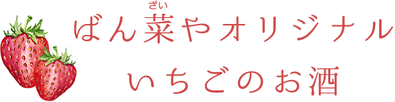 ばん菜やオリジナル