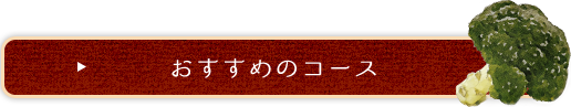 おすすめのコース