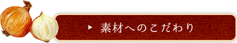 素材へのこだわり