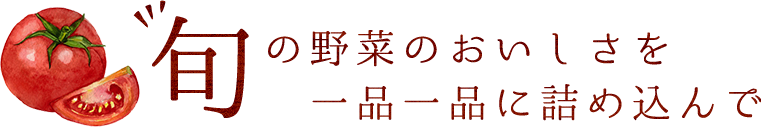 旬の野菜