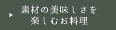 素材の美味しさを楽しむお料理