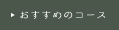 おすすめのコース