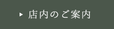 店内のご案内