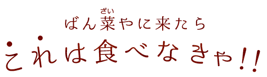 ばん菜やに来たら