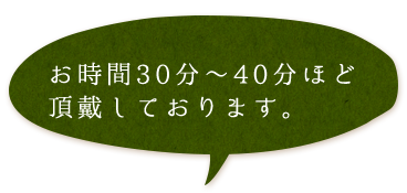 お時間30分～40分