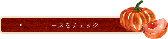 コースをチェック