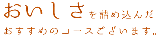 おいしさを詰め込んだ