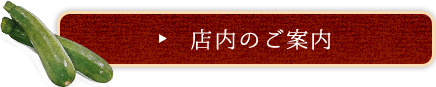 店内のご案内