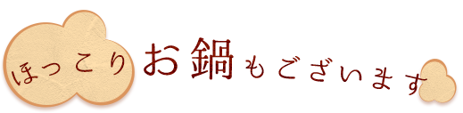 ほっこりお鍋もございます