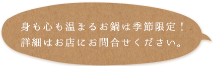 身も心も温まるお鍋は季節限定