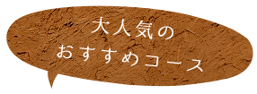 大人気のおすすめコース