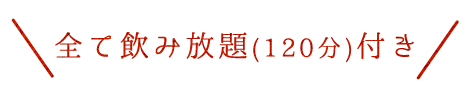 全て飲み放題付き