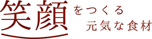 笑顔をつくる